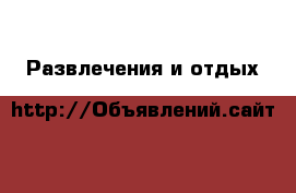  Развлечения и отдых